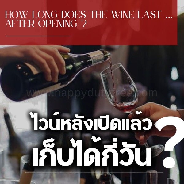 ไวน์หลังจากเปิดแล้วเก็บได้อีกกี่วัน ?