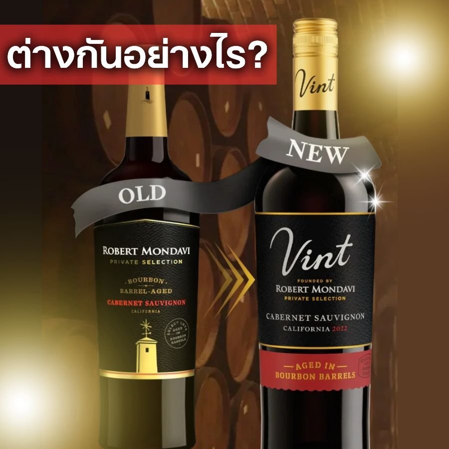 Robert Mondavi กับ Robert Mondavi Vint (โฉมใหม่) ต่างกันอย่างไร?