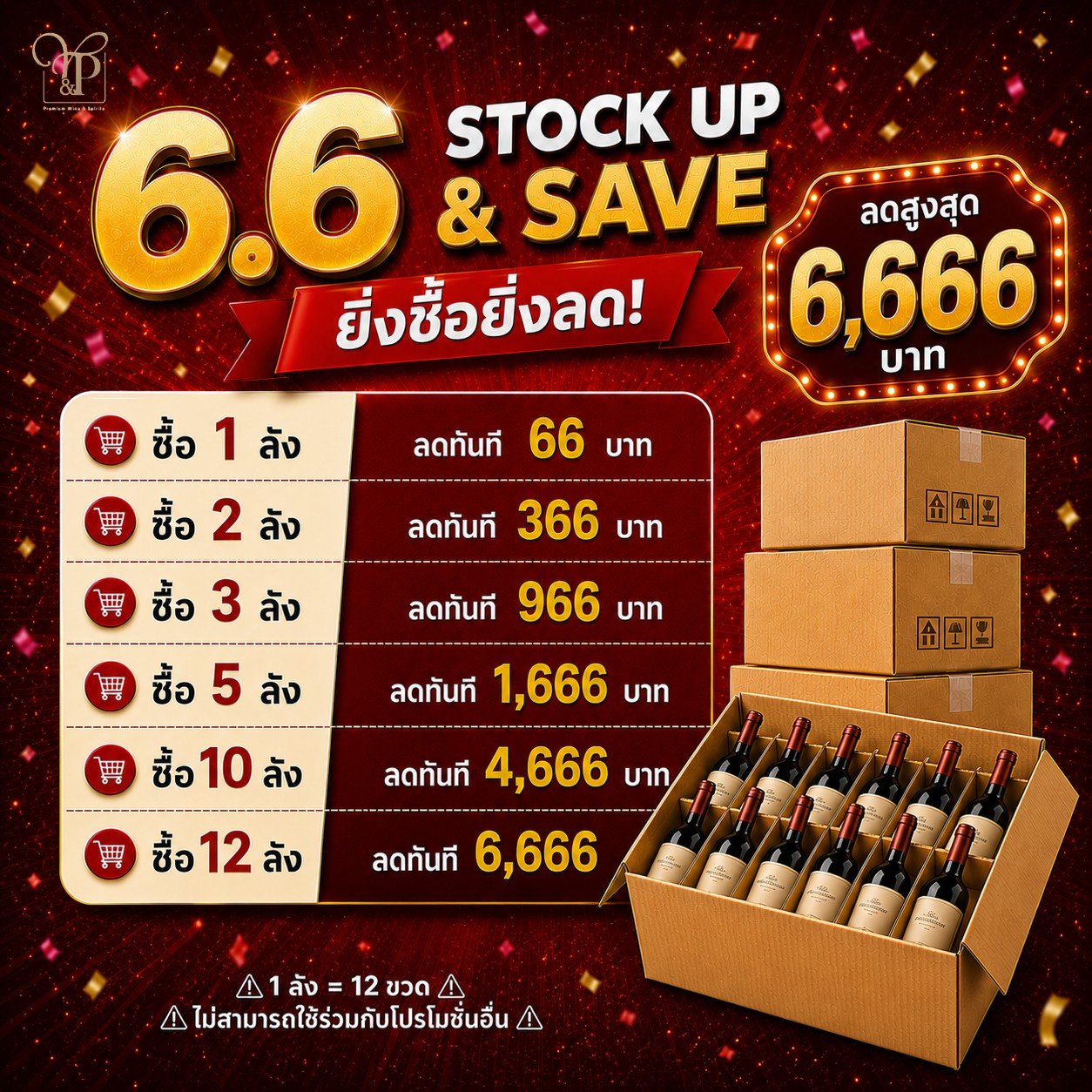 เริ่มแล้ว 6.6 STOCK UP & SAVE ยิ่งซื้อยิ่งลด🔥 ลดสูงสุด 6,666 บาท วันนี้ - 12 นี้เท่านั้น‼️