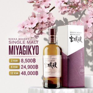 Nikka Whisky Single Malt Miyagikyo โปรโมชั่นพิเศษ