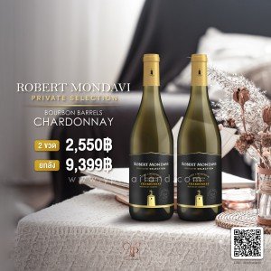 Robert Mondavi Private Selection Bourbon Barrel Chardonnay 2 ขวด 2,550 บาท จัดส่งฟรีทั่วประเทศ!