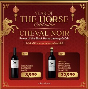 YEAR OF CELEBRATION 🐎 CHEVAL NOIR – POWER OF BLACK HORSE  ฉลองตรุษจีนปีม้า 🐎🍷1 ลังรับฟรี 1 ขวด เฉพาะช่วงตรุษจีนเท่านั้น!