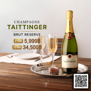 Taittinger Champagne ราคา 2 ขวด 5,999 บาท