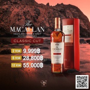 Macallan Classic Cut ขนาด700ml พร้อมส่งด่วน