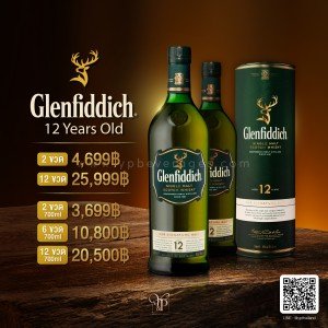 Glenfiddich 12 ปี พร้อมส่งด่วน