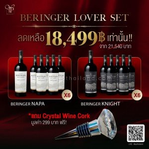 Beringer Lover Set ราคา 18,499 บาท แถมฟรี! Crystal Wine Cork ราคา 249 บาท