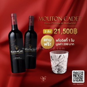 Mouton Cadet พร้อมส่งด่วน