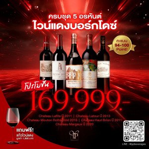 5 อรหันต์ไวน์แดง