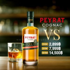 PEYRAT COGNAC V.S. บรั่นดีชั้นเยี่ยมจากฝรั่งเศส พร้อมส่งด่วน
